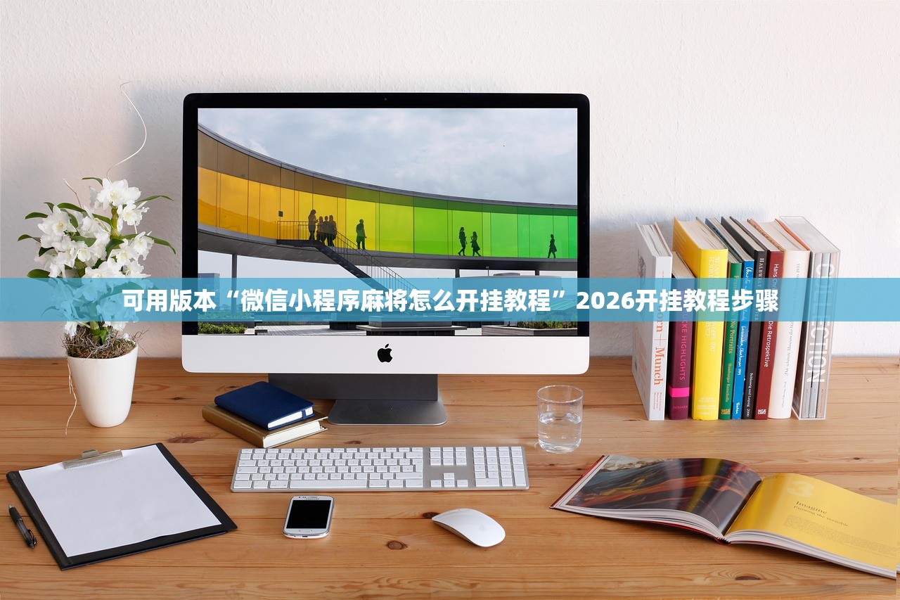 可用版本“微信小程序麻将怎么开挂教程”2026开挂教程步骤