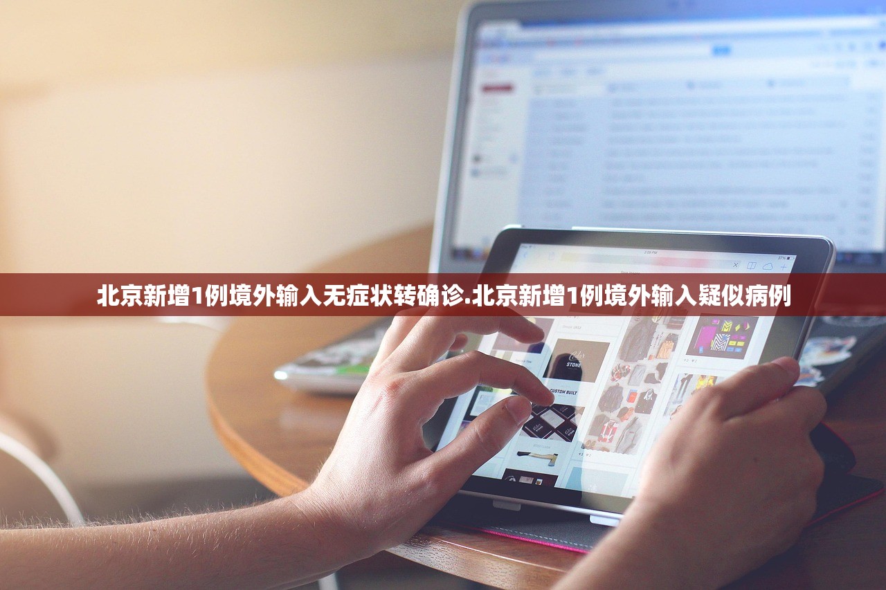 北京新增1例境外输入无症状转确诊.北京新增1例境外输入疑似病例 北京新增1例境外输入无症状转确诊.北京新增1例境外输入疑似病例