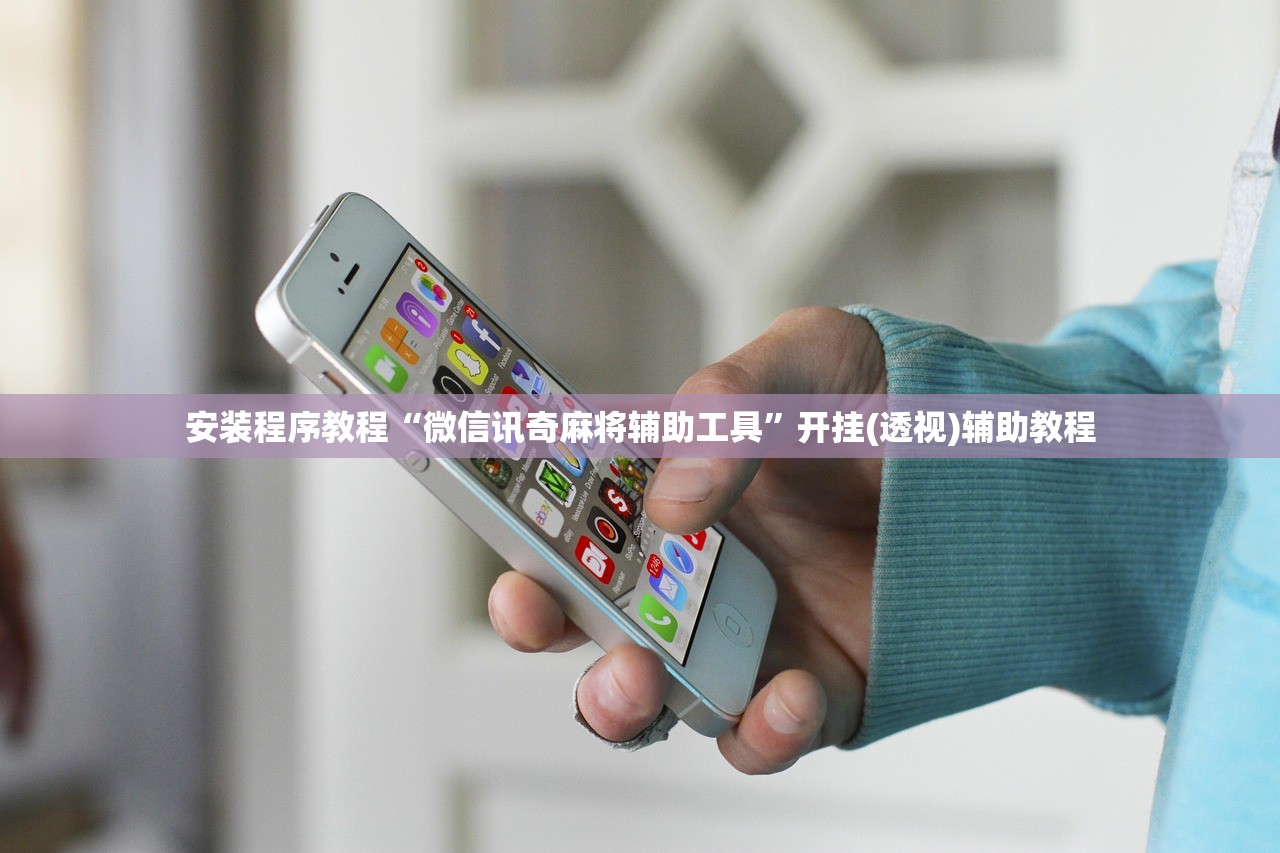安装程序教程“微信讯奇麻将辅助工具”开挂(透视)辅助教程