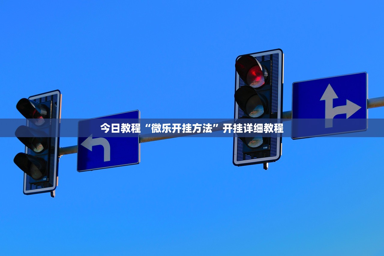 今日教程“微乐开挂方法	”开挂详细教程