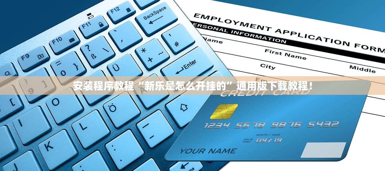 安装程序教程“新乐是怎么开挂的”通用版下载教程！