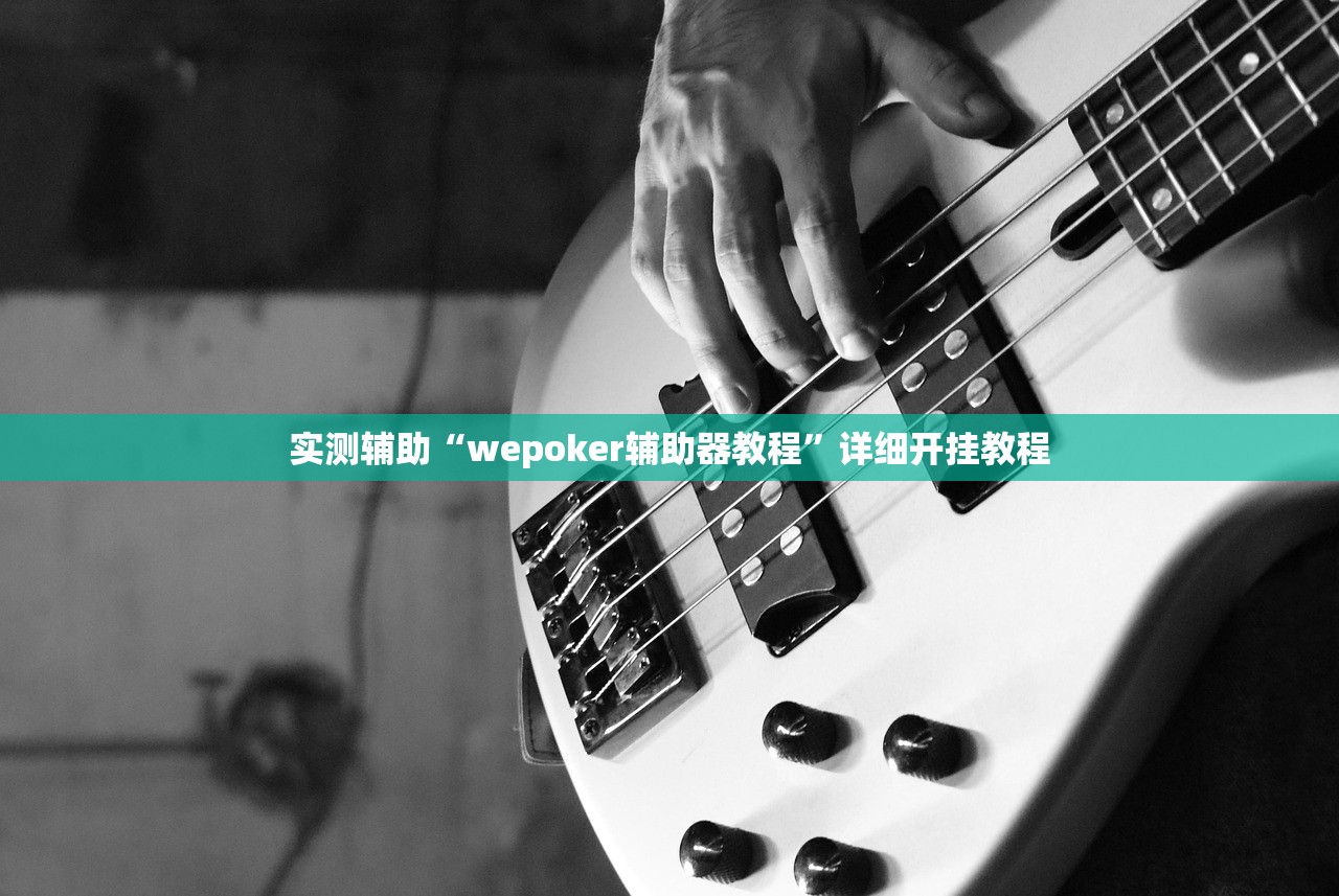 实测辅助“wepoker辅助器教程	”详细开挂教程