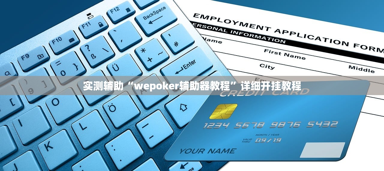 实测辅助“wepoker辅助器教程”详细开挂教程