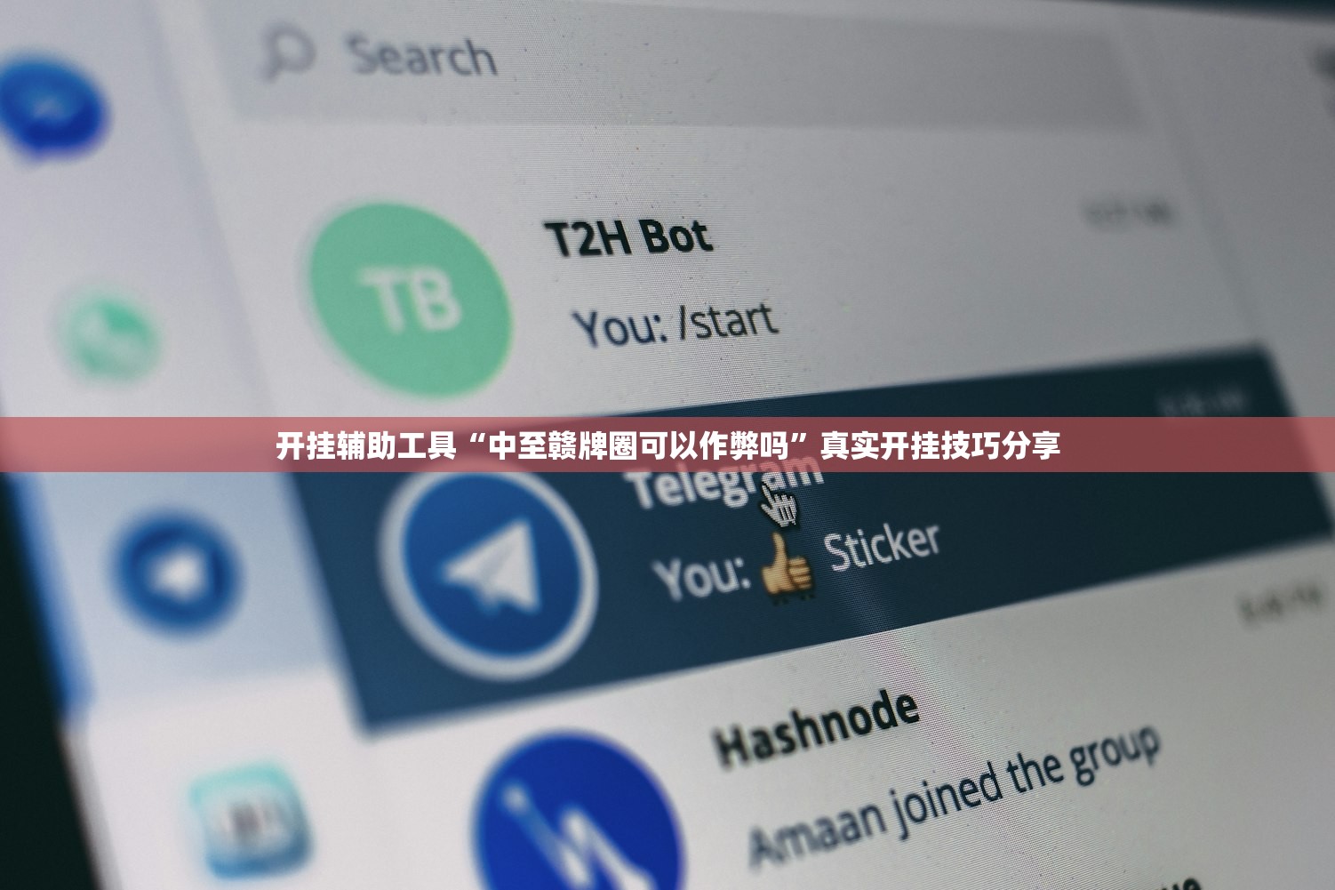 开挂辅助工具“中至赣牌圈可以作弊吗”真实开挂技巧分享