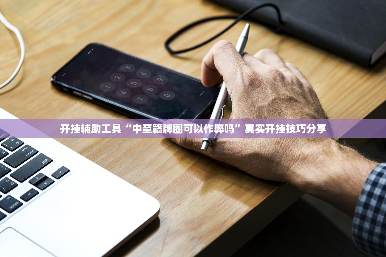 开挂辅助工具“中至赣牌圈可以作弊吗”真实开挂技巧分享