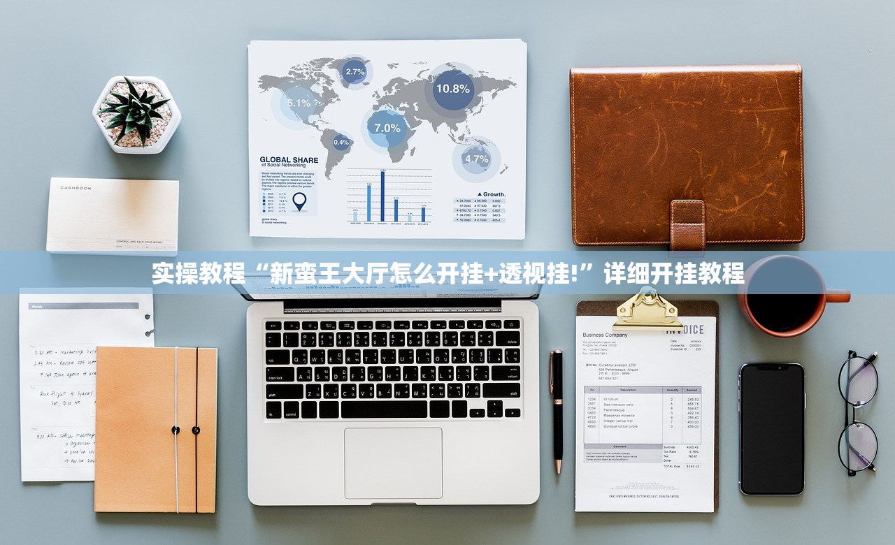 实操教程“新蛮王大厅怎么开挂+透视挂!”详细开挂教程