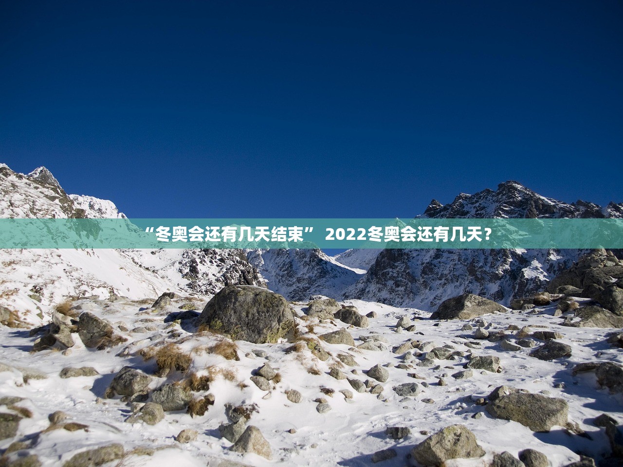 “冬奥会还有几天结束	” 2022冬奥会还有几天？