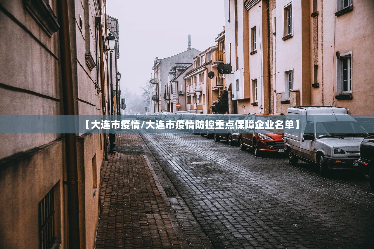 【大连市疫情/大连市疫情防控重点保障企业名单】