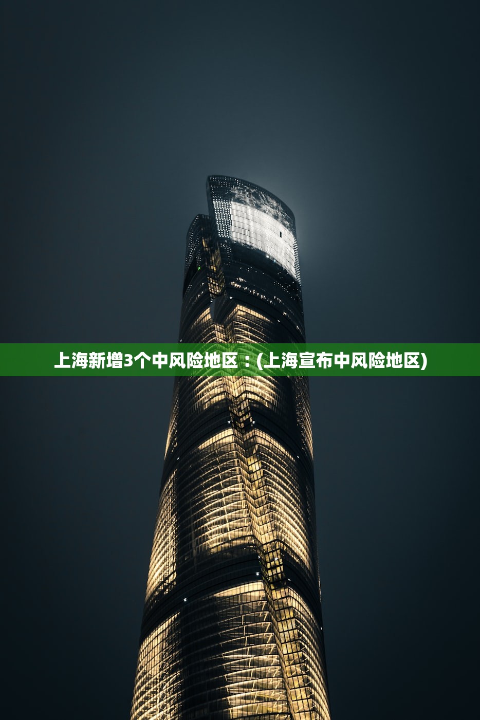 上海新增3个中风险地区︰(上海宣布中风险地区)