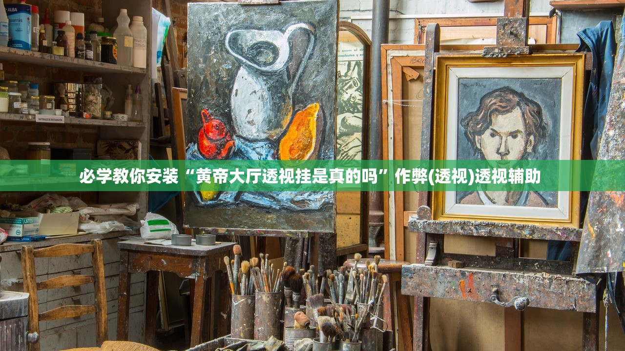 必学教你安装“黄帝大厅透视挂是真的吗”作弊(透视)透视辅助 
