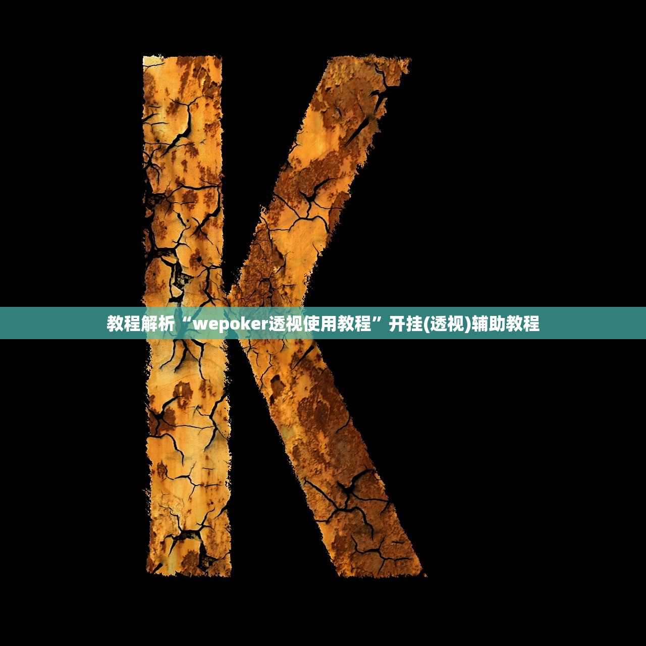 教程解析“wepoker透视使用教程”开挂(透视)辅助教程