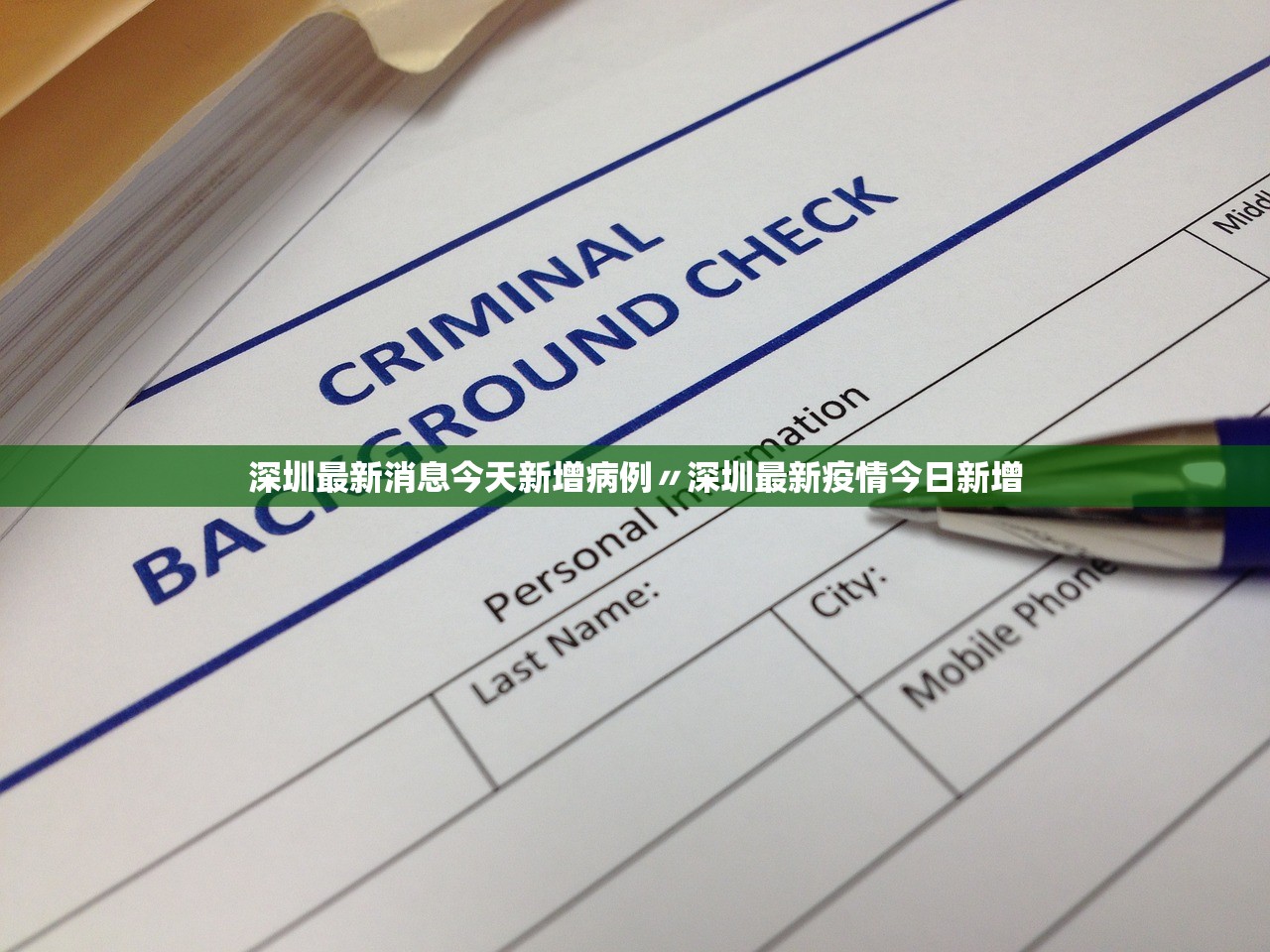 深圳最新消息今天新增病例〃深圳最新疫情今日新增
