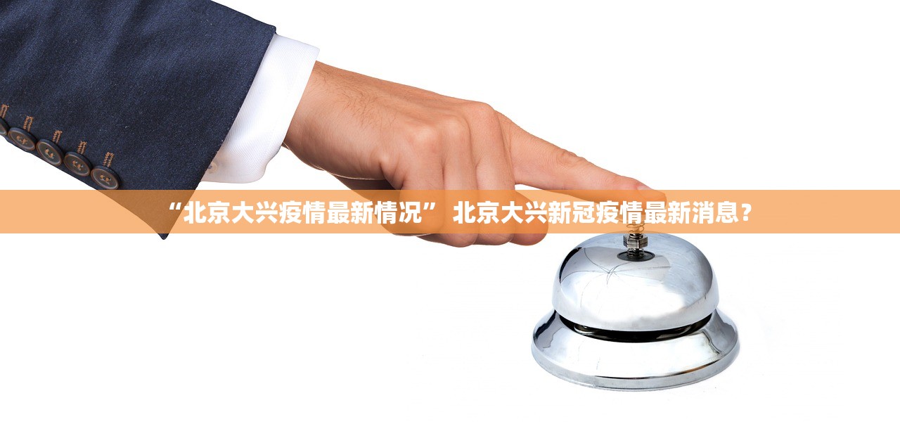 “北京大兴疫情最新情况” 北京大兴新冠疫情最新消息？