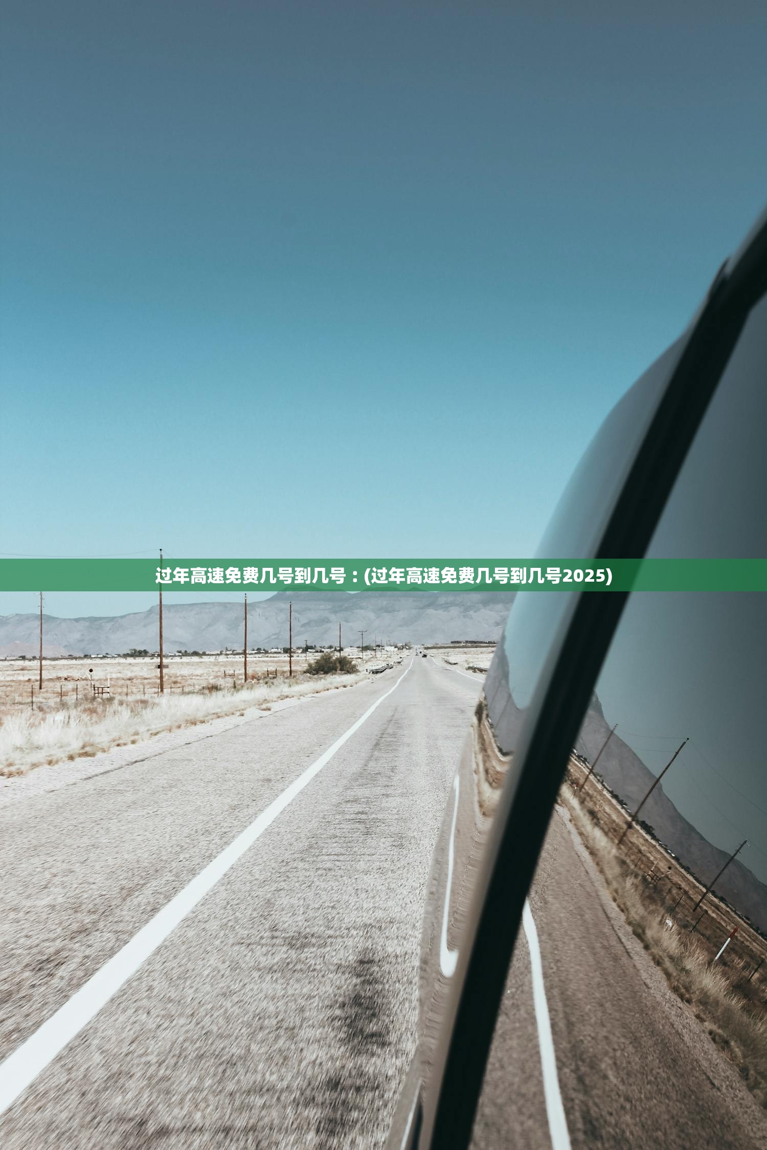 过年高速免费几号到几号︰(过年高速免费几号到几号2025)