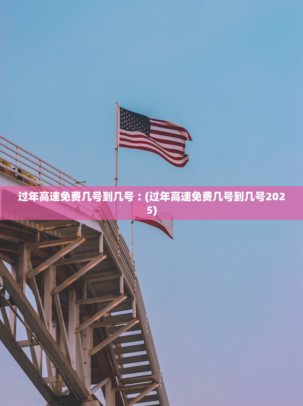 过年高速免费几号到几号︰(过年高速免费几号到几号2025)