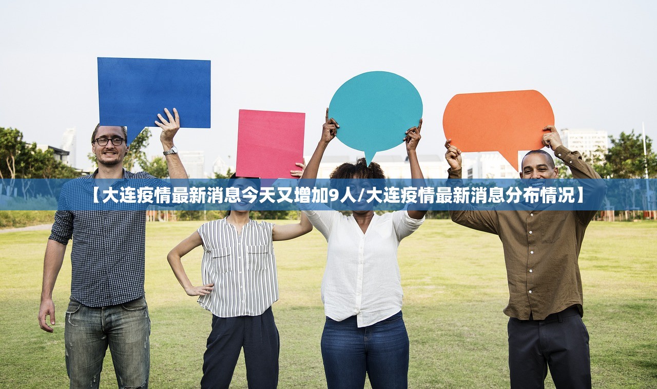 【大连疫情最新消息今天又增加9人/大连疫情最新消息分布情况】