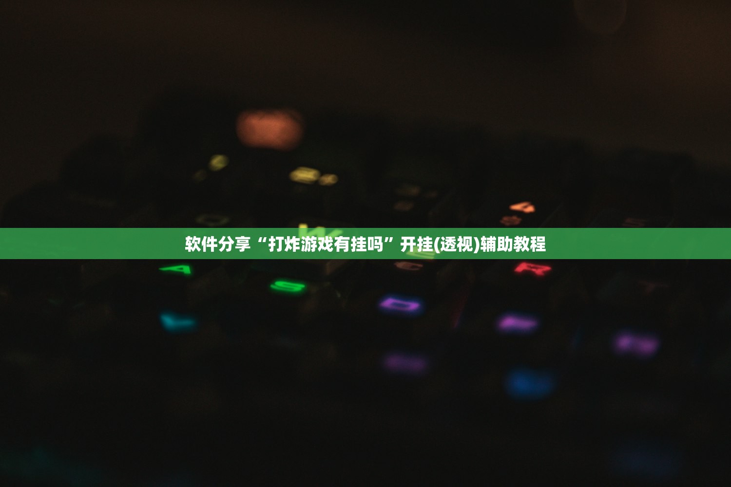 软件分享“打炸游戏有挂吗”开挂(透视)辅助教程
