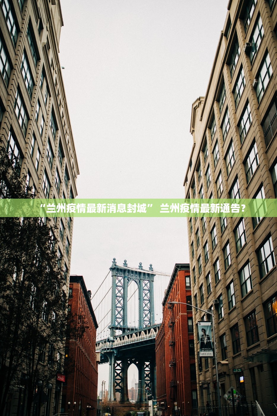 “兰州疫情最新消息封城” 兰州疫情最新通告？