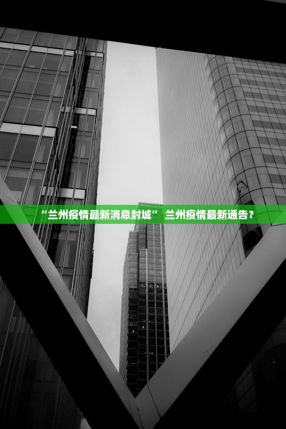 “兰州疫情最新消息封城” 兰州疫情最新通告？