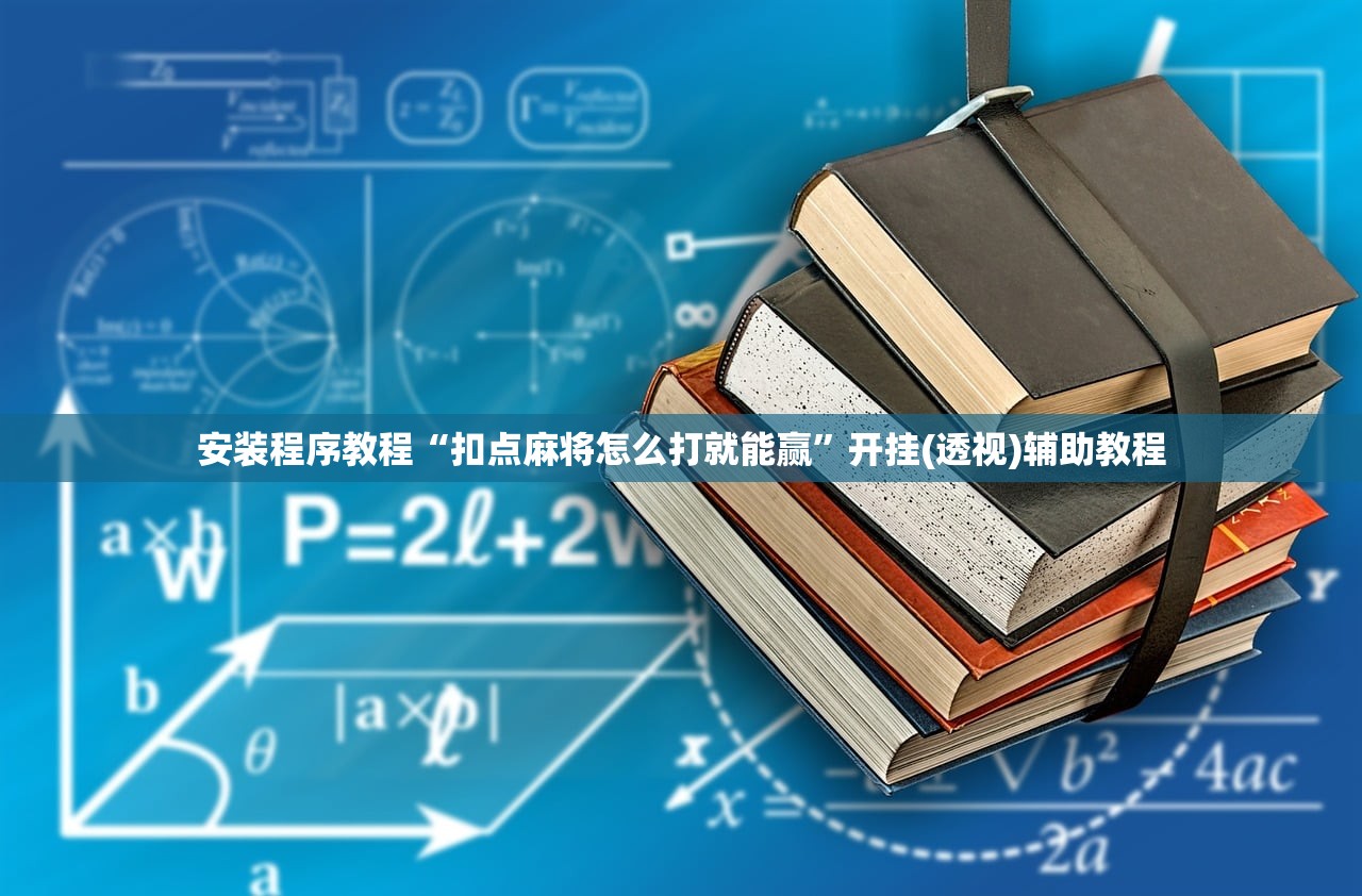 安装程序教程“扣点麻将怎么打就能赢”开挂(透视)辅助教程