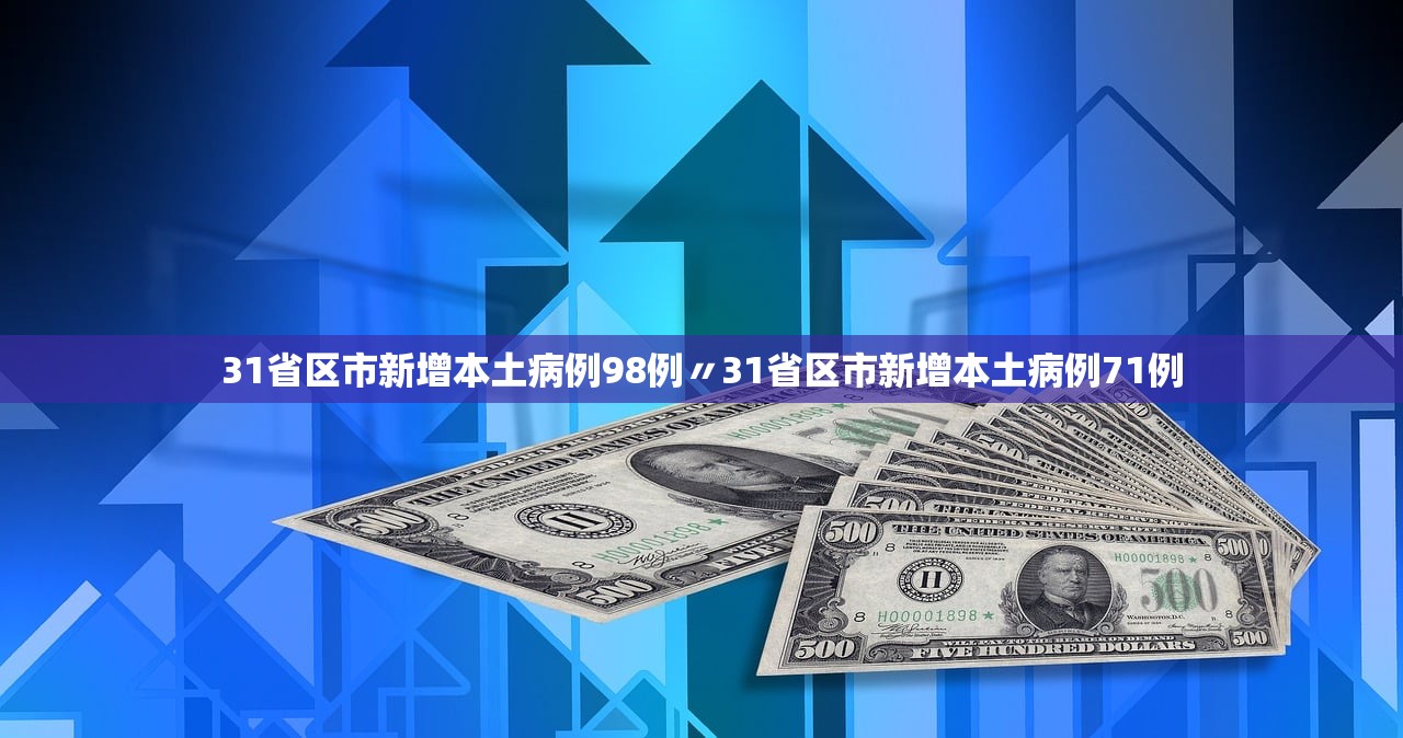 31省区市新增本土病例98例〃31省区市新增本土病例71例