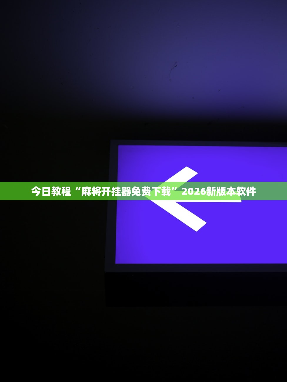 今日教程“麻将开挂器免费下载	”2026新版本软件