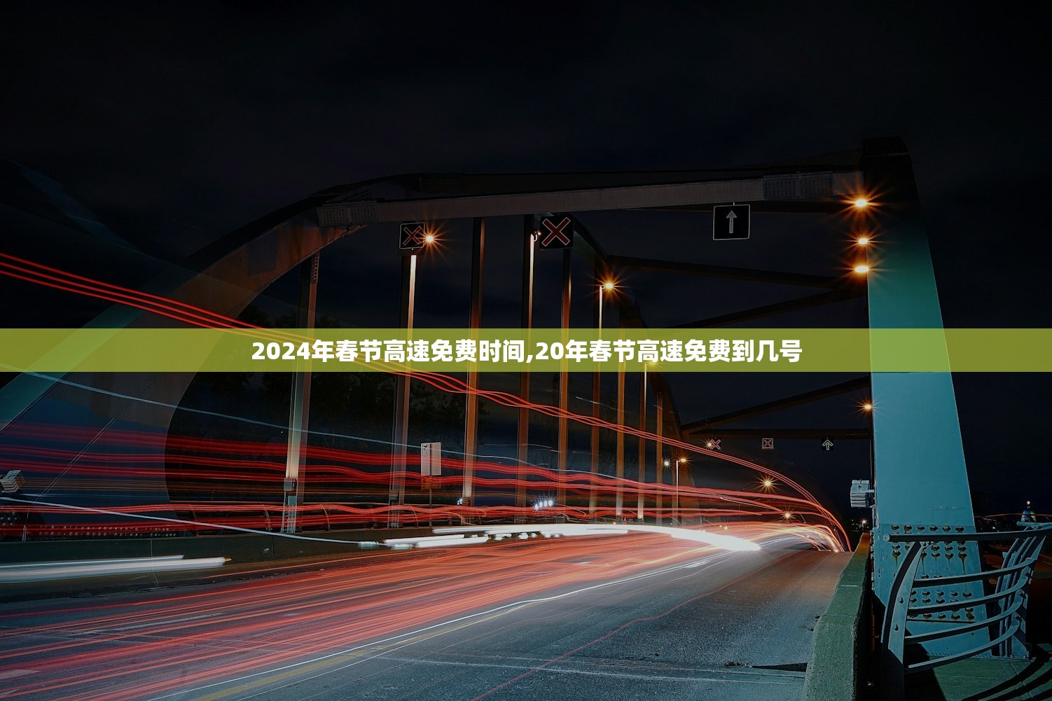 2024年春节高速免费时间,20年春节高速免费到几号 2024年春节高速免费时间,20年春节高速免费到几号