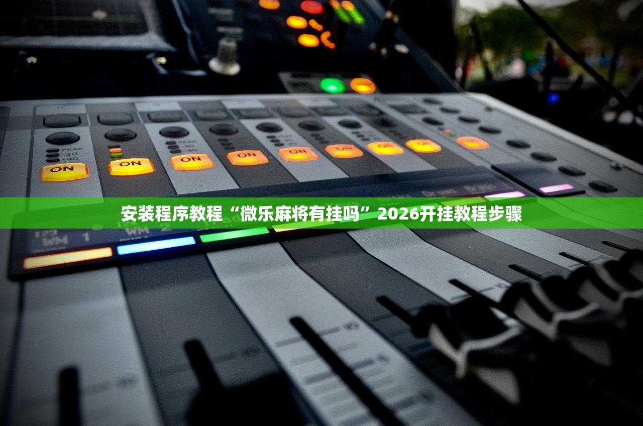 安装程序教程“微乐麻将有挂吗	”2026开挂教程步骤