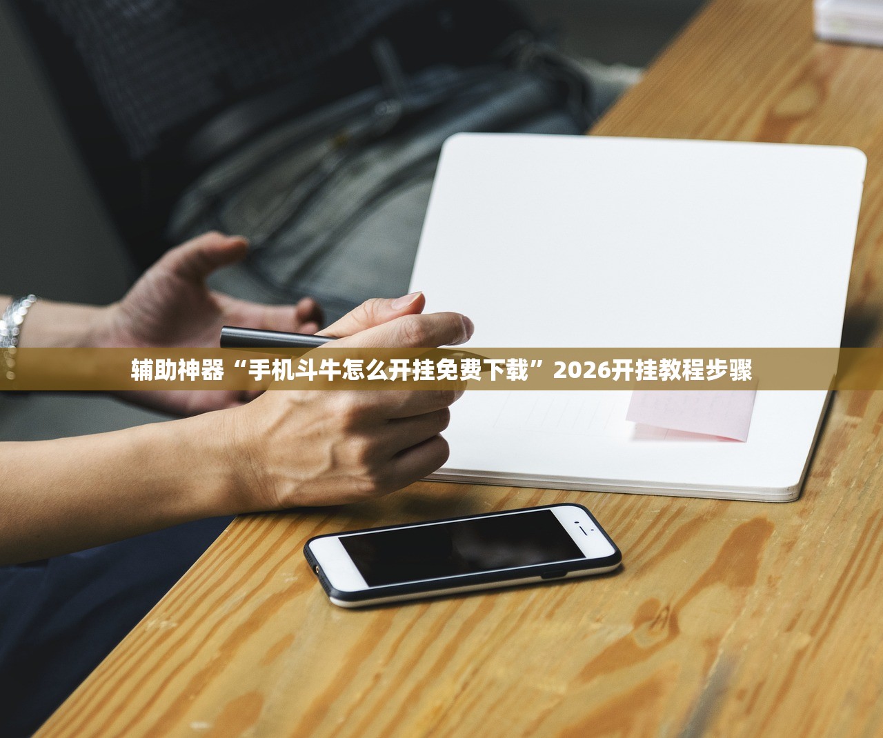 辅助神器“手机斗牛怎么开挂免费下载”2026开挂教程步骤