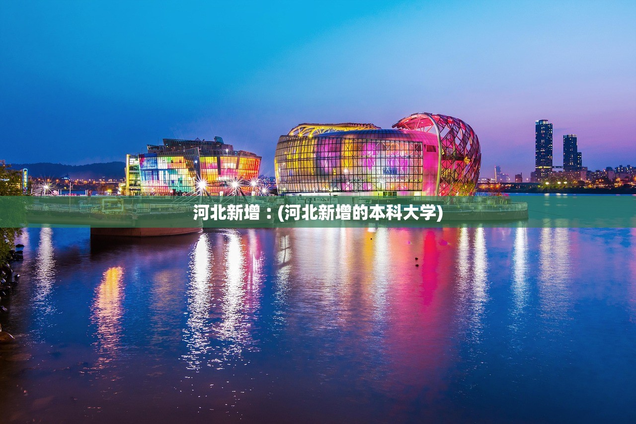 河北新增︰(河北新增的本科大学)