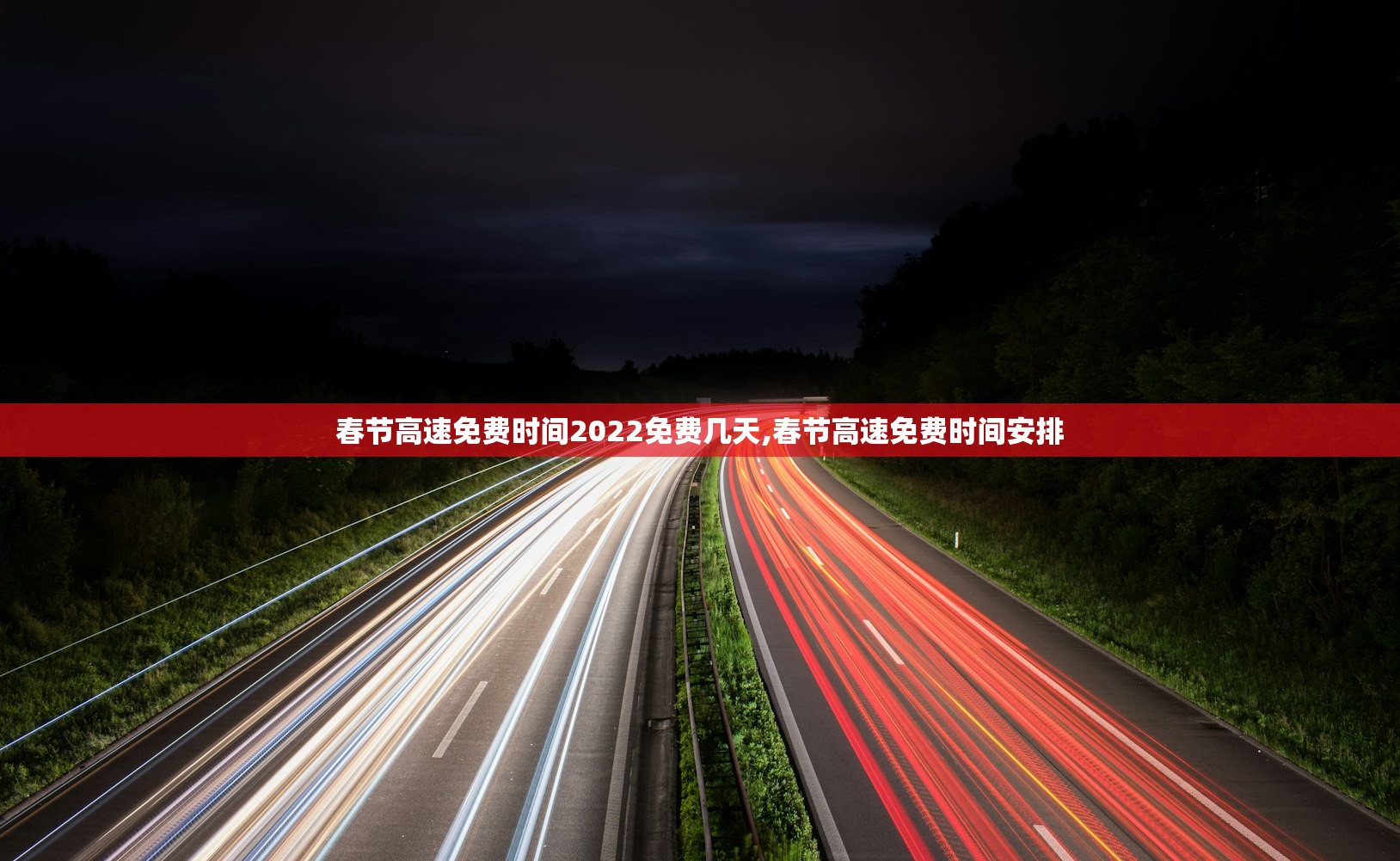 春节高速免费时间2022免费几天,春节高速免费时间安排