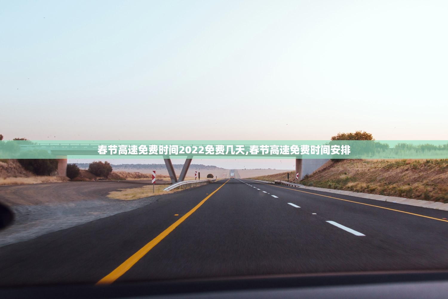 春节高速免费时间2022免费几天,春节高速免费时间安排
