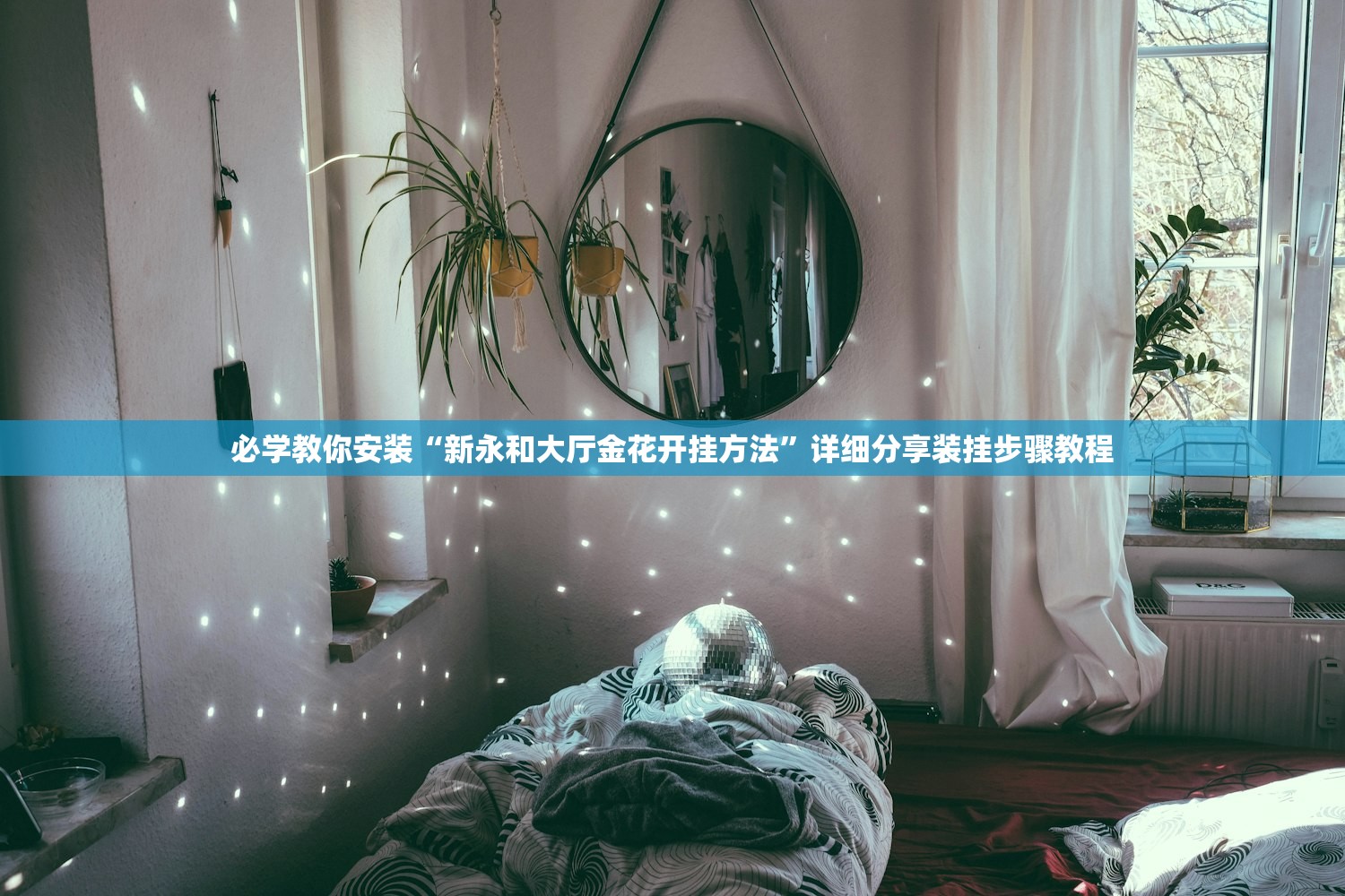必学教你安装“新永和大厅金花开挂方法”详细分享装挂步骤教程