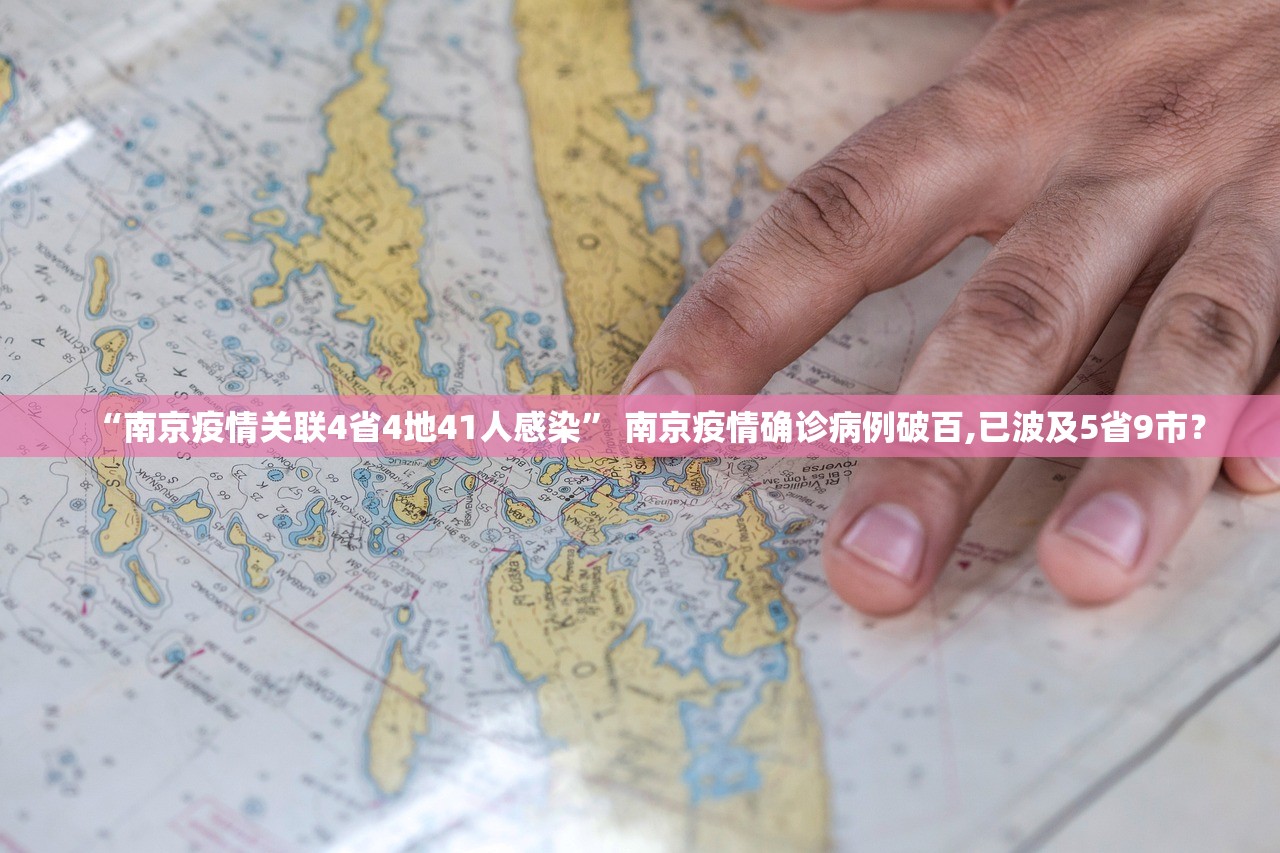 “南京疫情关联4省4地41人感染” 南京疫情确诊病例破百,已波及5省9市？