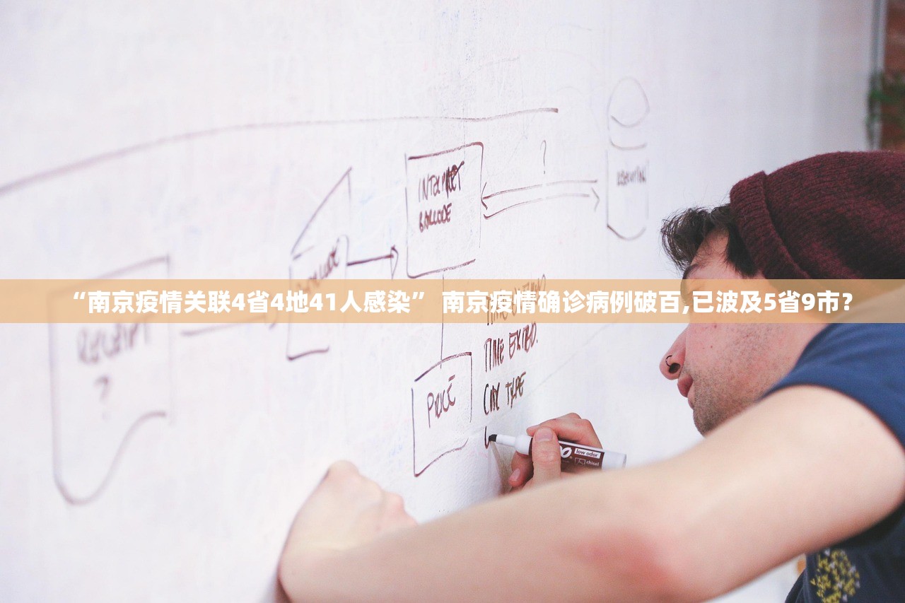 “南京疫情关联4省4地41人感染” 南京疫情确诊病例破百,已波及5省9市？