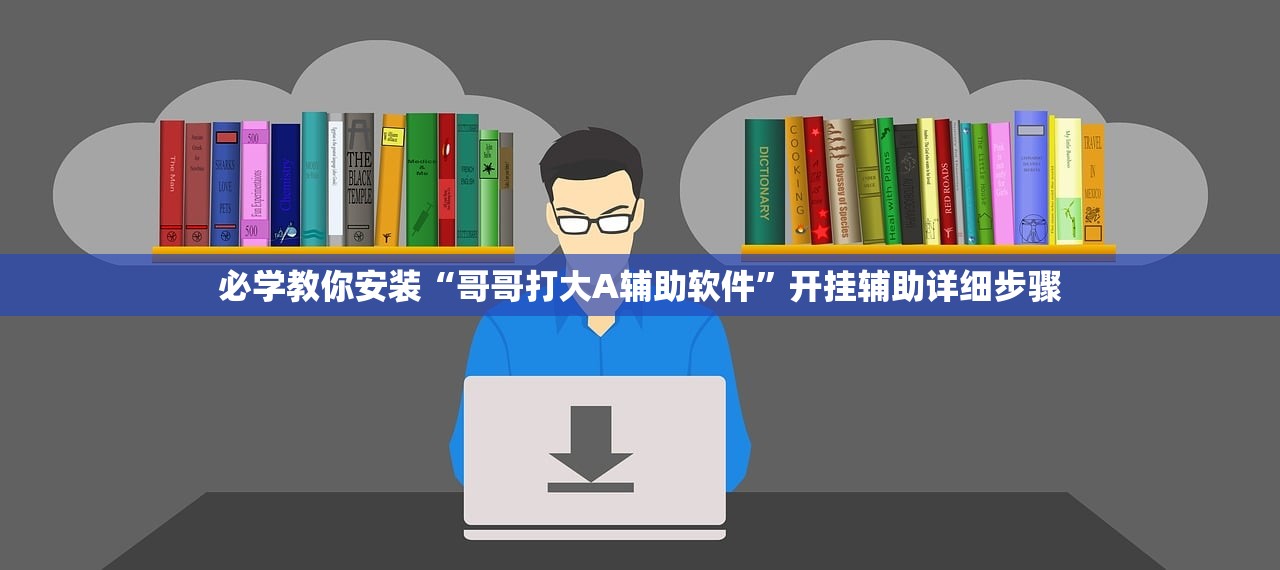 必学教你安装“哥哥打大A辅助软件”开挂辅助详细步骤