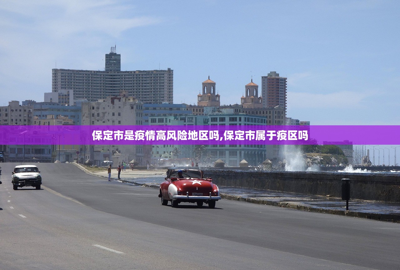 保定市是疫情高风险地区吗,保定市属于疫区吗