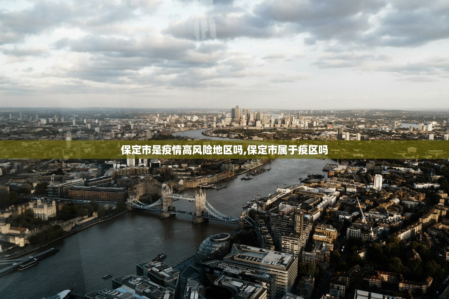 保定市是疫情高风险地区吗,保定市属于疫区吗