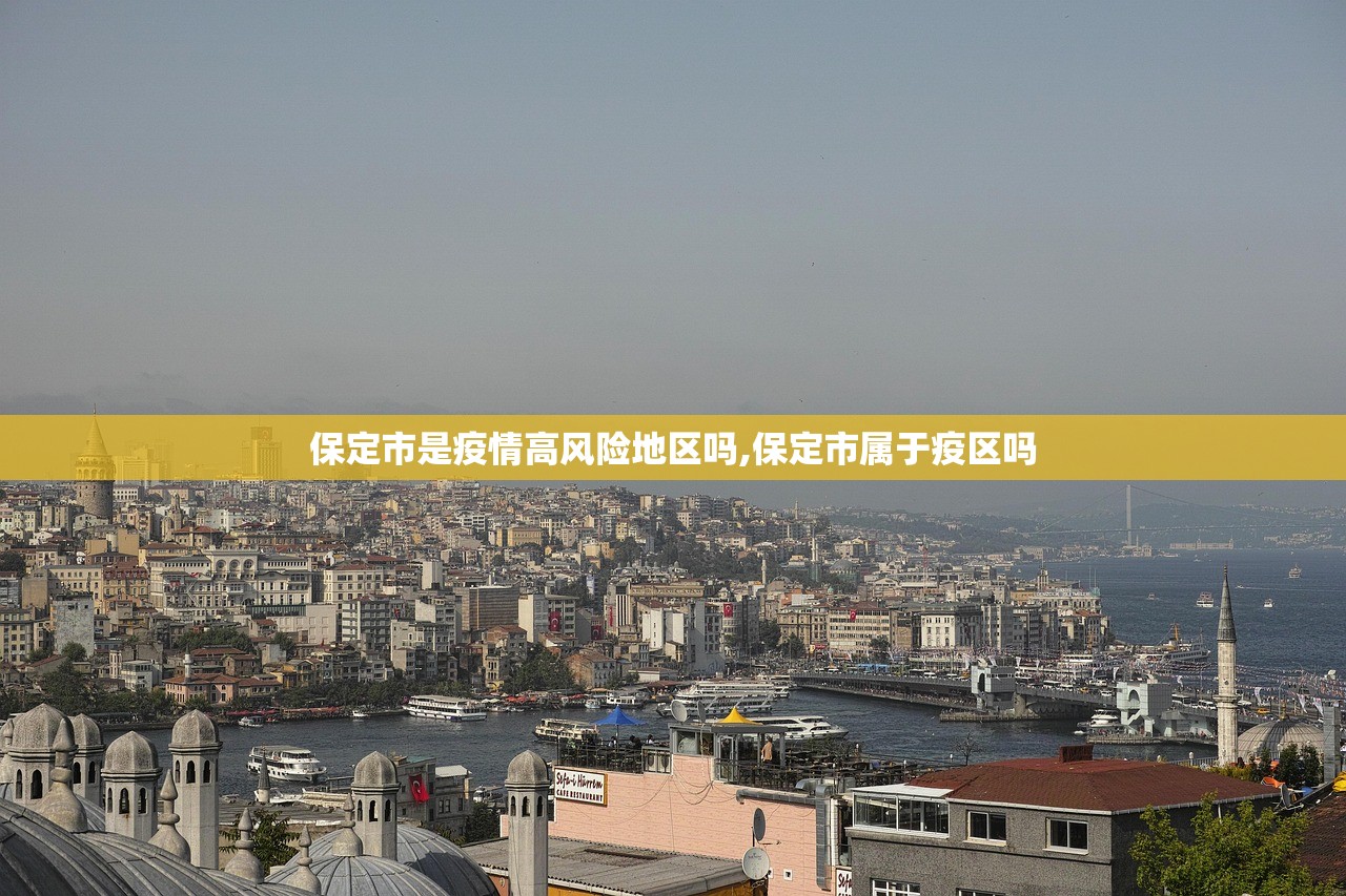 保定市是疫情高风险地区吗,保定市属于疫区吗