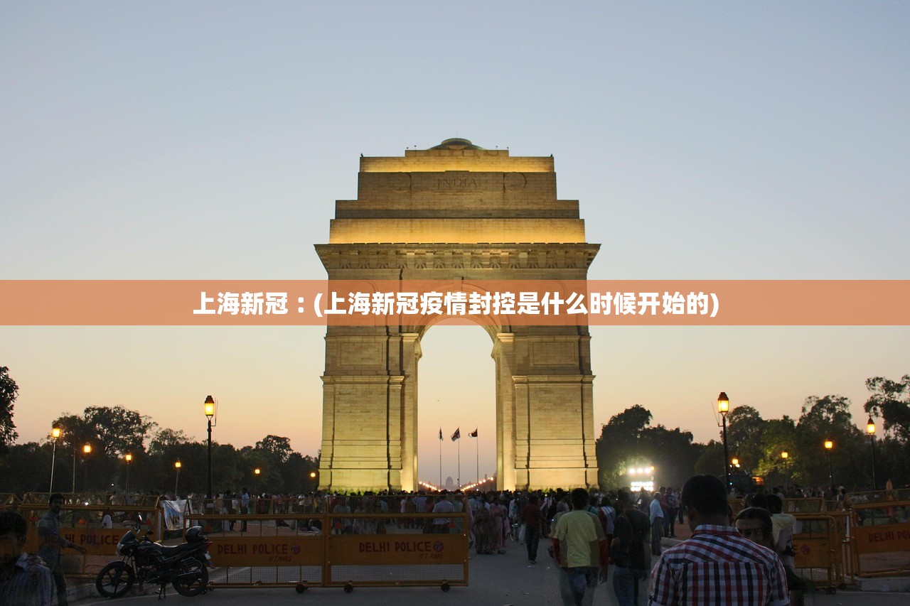 上海新冠︰(上海新冠疫情封控是什么时候开始的)
