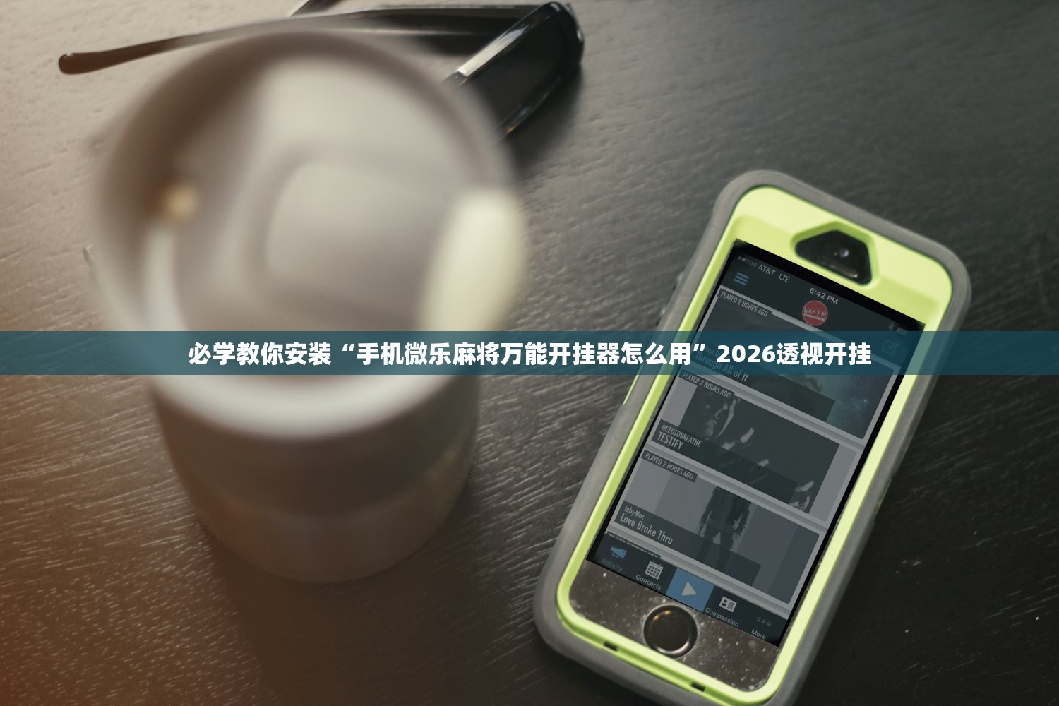 必学教你安装“手机微乐麻将万能开挂器怎么用	”2026透视开挂