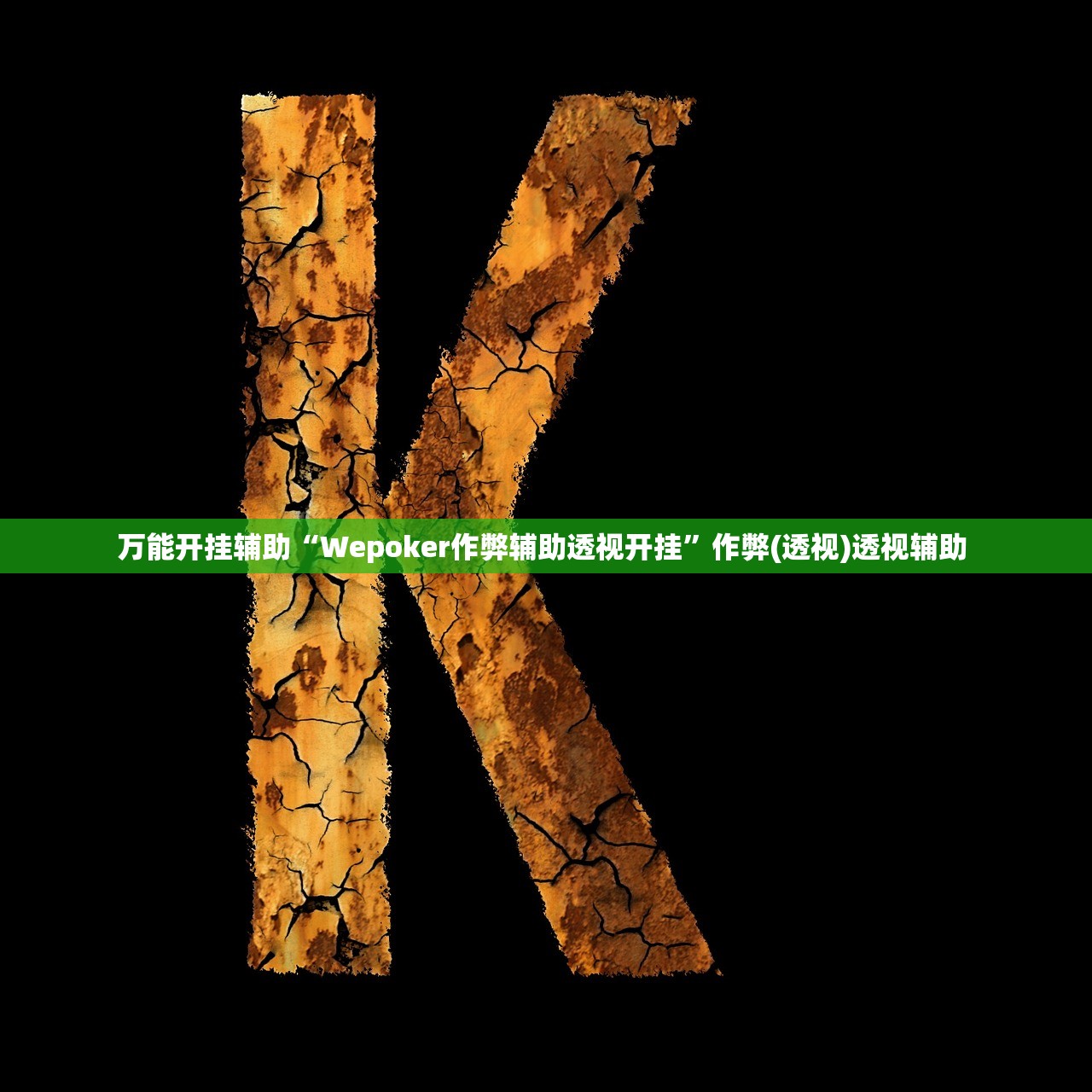 万能开挂辅助“Wepoker作弊辅助透视开挂”作弊(透视)透视辅助 