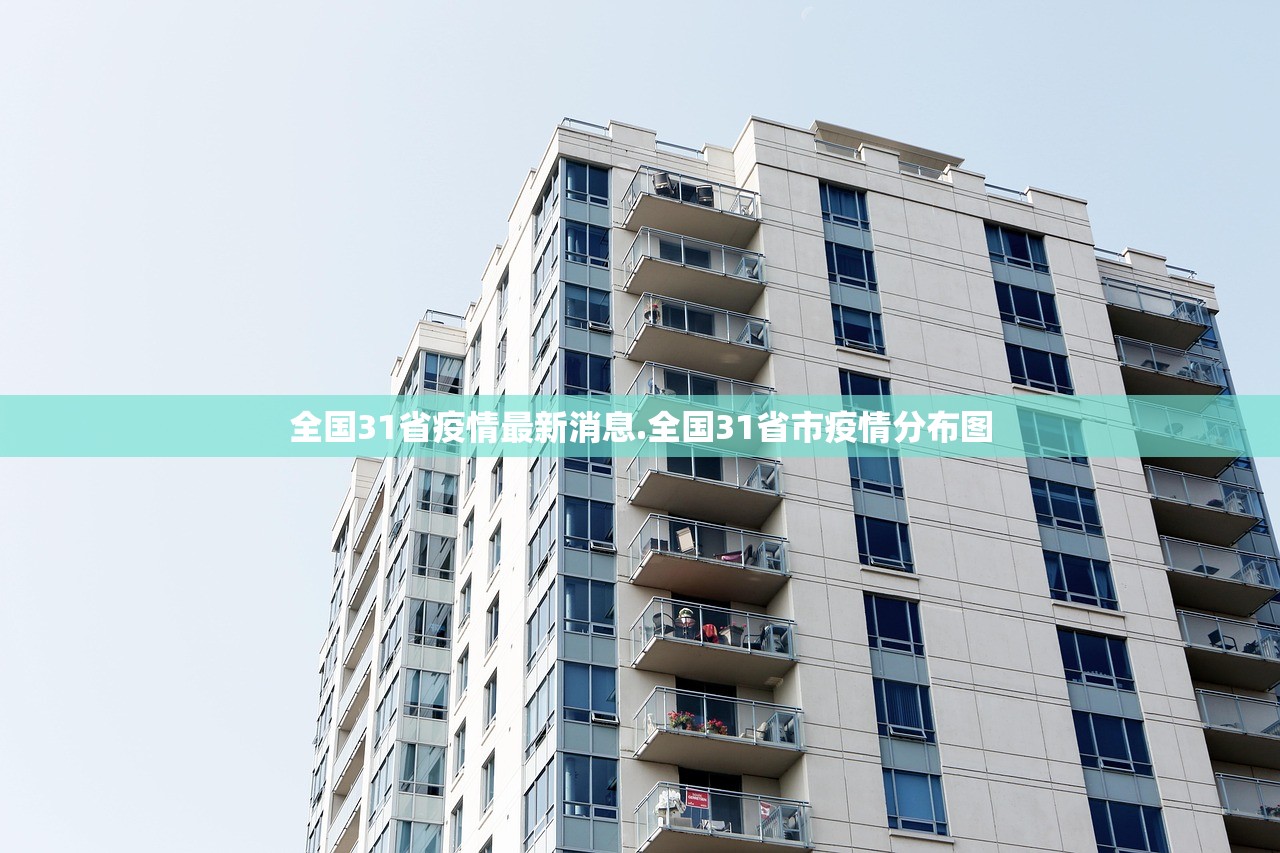 全国31省疫情最新消息.全国31省市疫情分布图