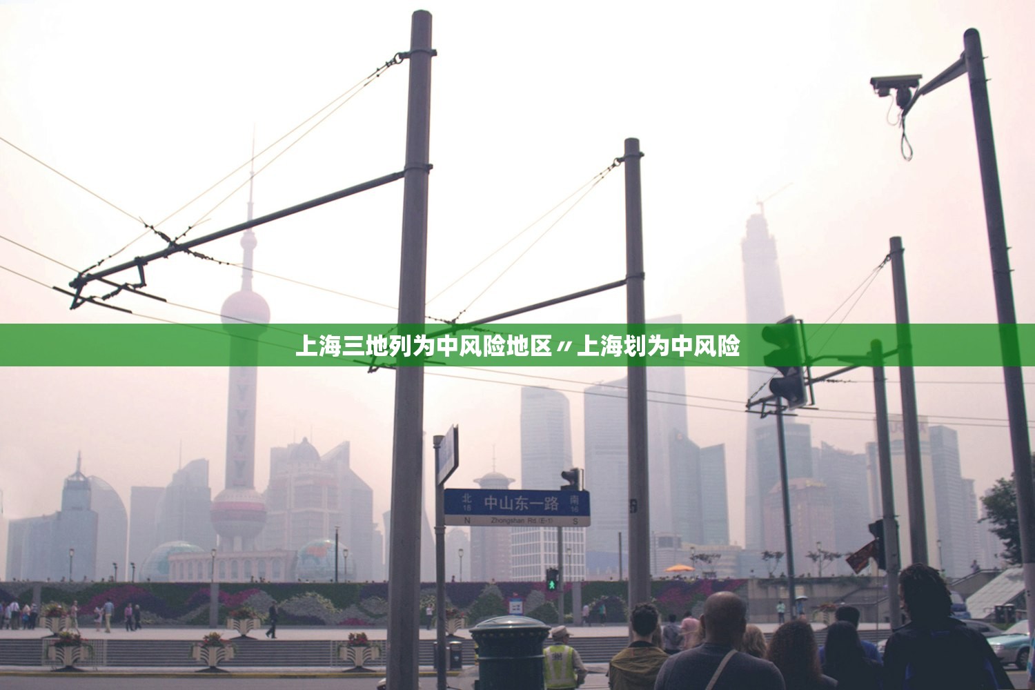 上海三地列为中风险地区〃上海划为中风险 上海三地列为中风险地区〃上海划为中风险