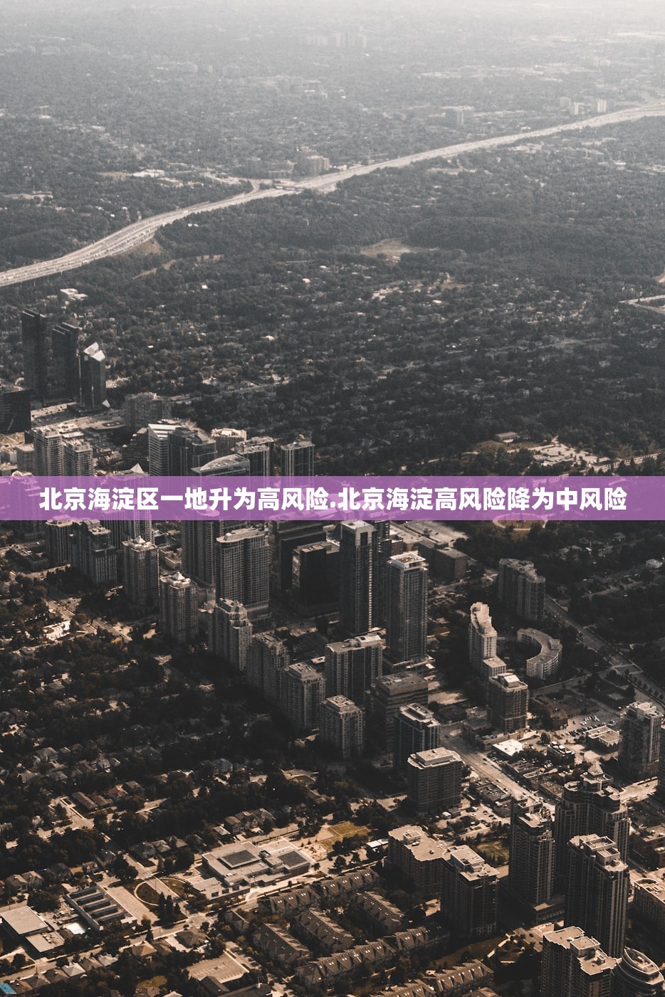 北京海淀区一地升为高风险.北京海淀高风险降为中风险