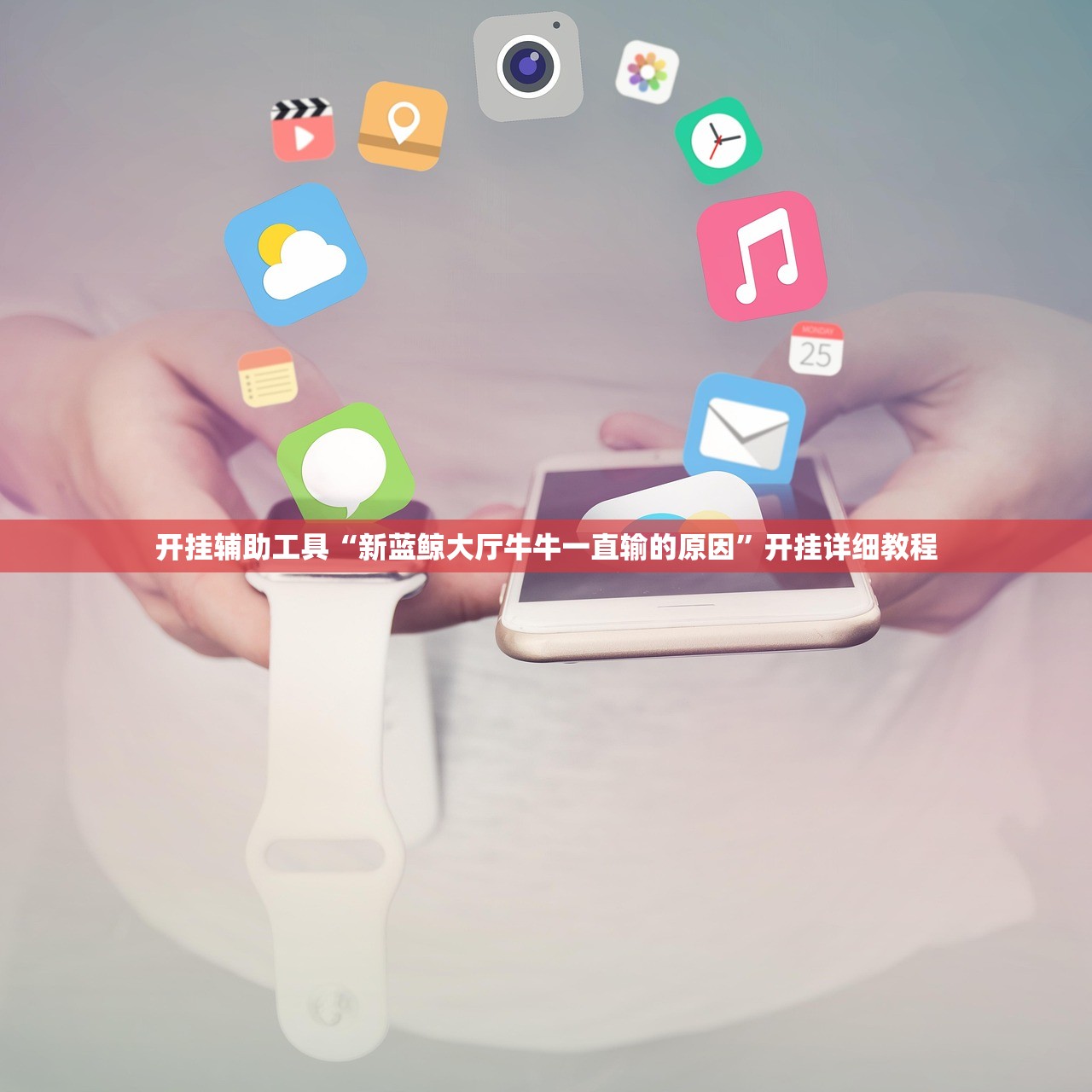 开挂辅助工具“新蓝鲸大厅牛牛一直输的原因	”开挂详细教程