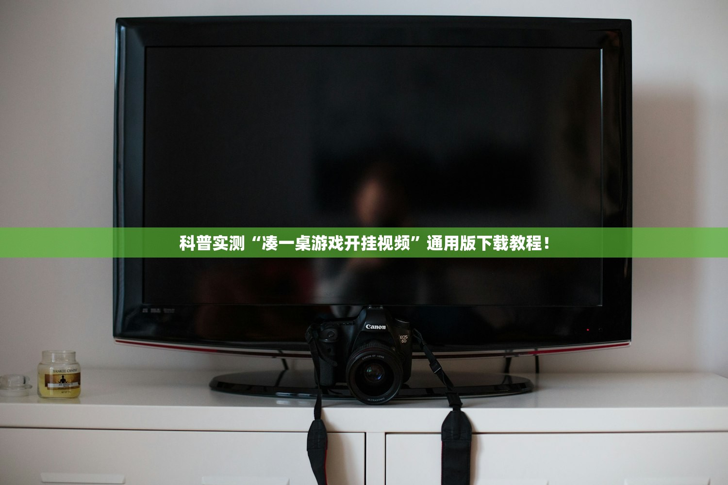 科普实测“凑一桌游戏开挂视频	”通用版下载教程！