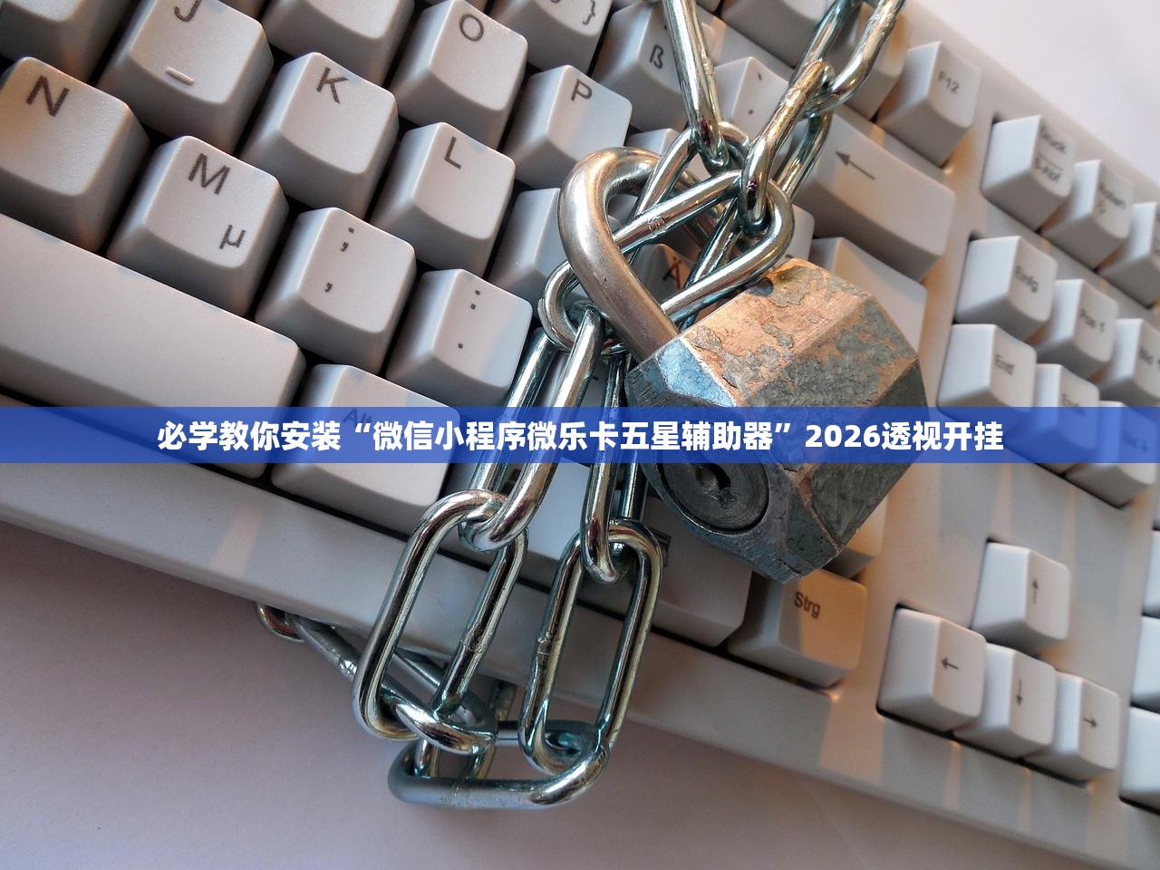 必学教你安装“微信小程序微乐卡五星辅助器”2026透视开挂