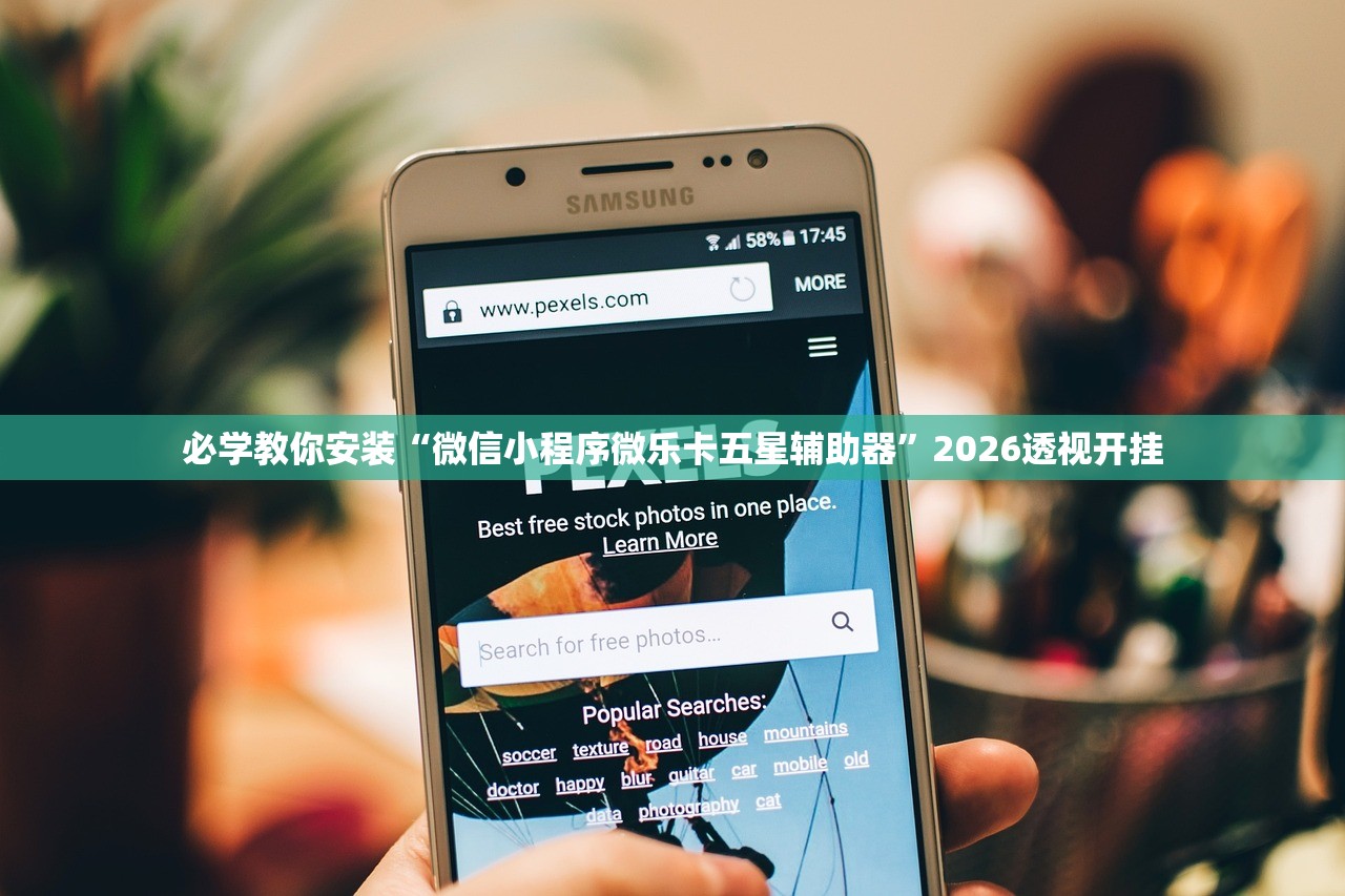 必学教你安装“微信小程序微乐卡五星辅助器”2026透视开挂