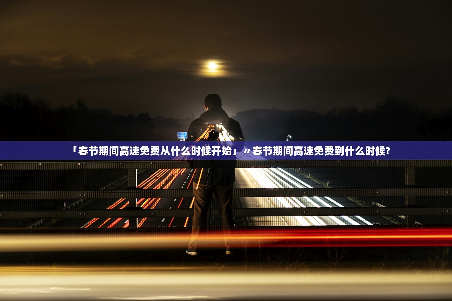 「春节期间高速免费从什么时候开始」〃春节期间高速免费到什么时候?